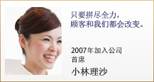 只要拼尽全力，顾客和我们都会改变。2007年假如公司 首席 小林理沙