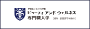 学校法人ミスパリ学園　ビューティ アンド ウェルネス専門職大学