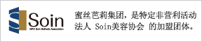 蜜丝芭莉集团，是特定非营利活动法人 Soin美容协会 的加盟团体。